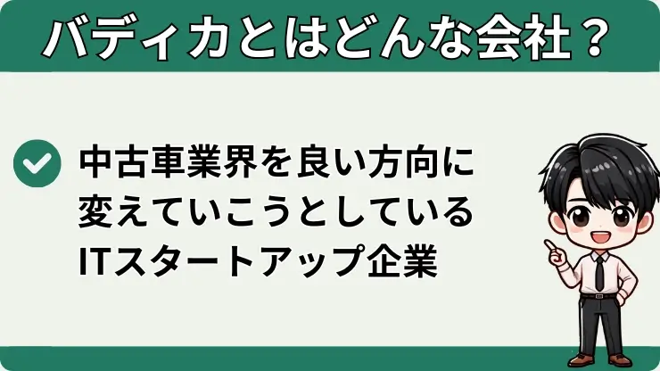 バディカとは