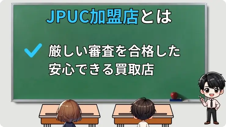 JPUC加盟店とは