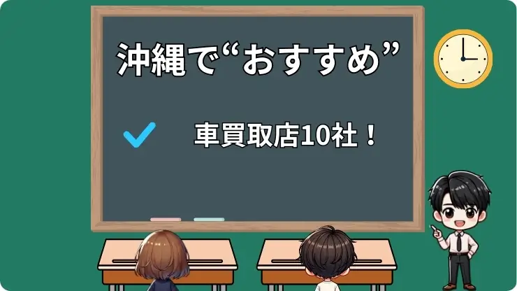 沖縄　車買取　おすすめ　