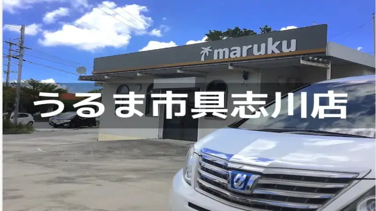 車買取のマルク具志川店　画像