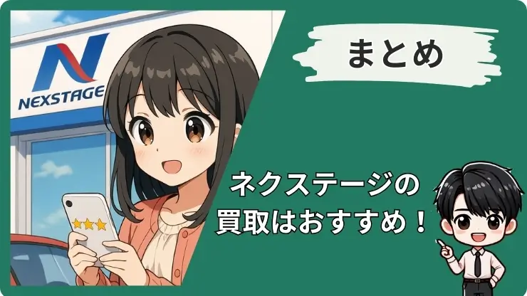 ネクステージひどい買取のまとめ