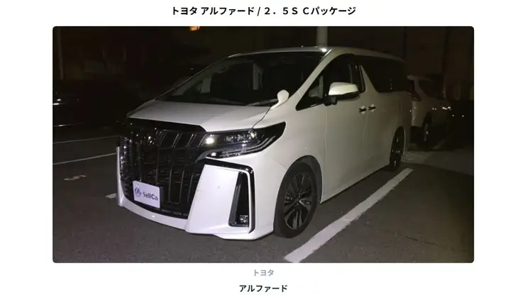 アルファード