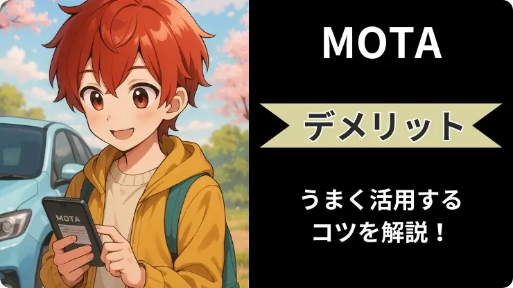 MOTA車買取 デメリット