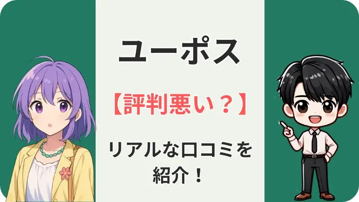 ユーポス　評判悪い