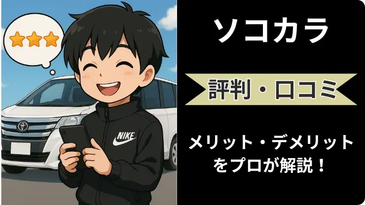 車買取ソコカラ 評判