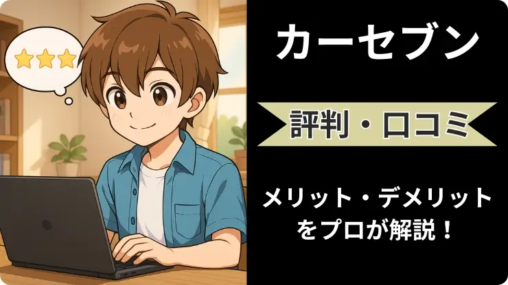 カーセブン やばい