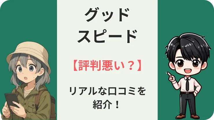 グッドスピード 評判悪い