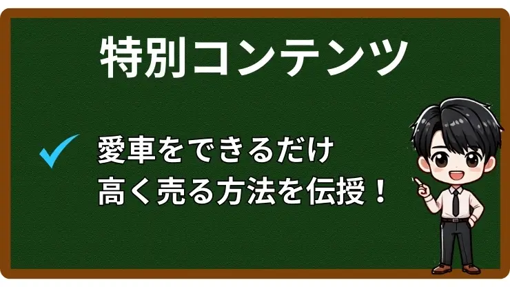 特別コンテンツ 愛車を高く売りたいなら車一括査定がおすすめ