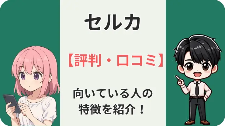 セルカ 評判