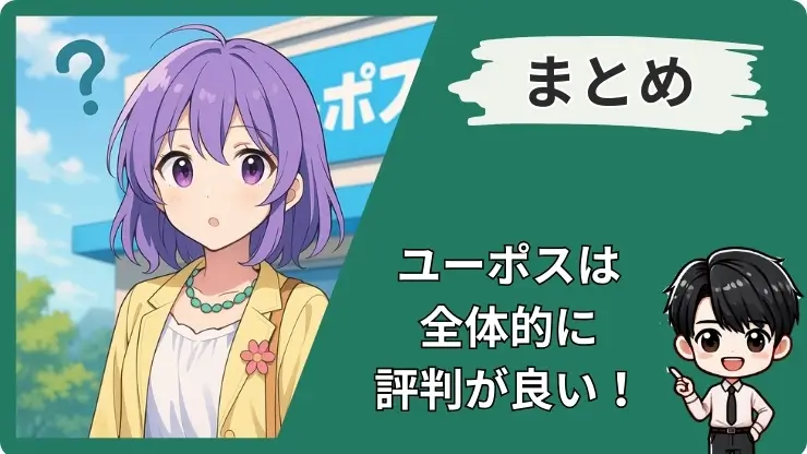 ユーポス評判悪いのまとめ