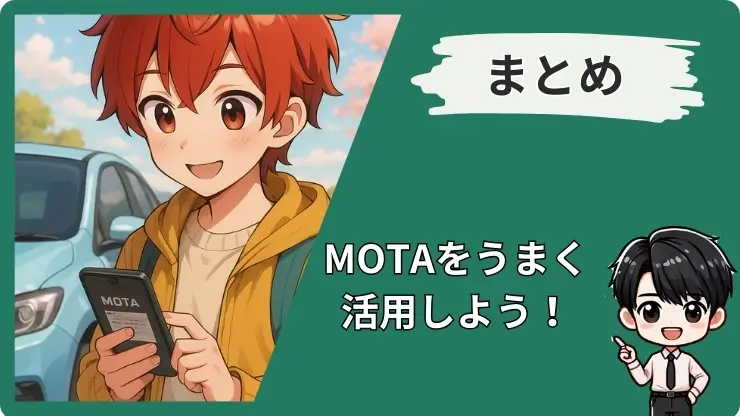 MOTA車買取デメリットのまとめ