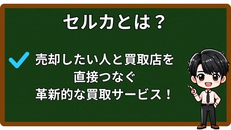 セルカとは
