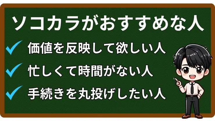 ソコカラはこんな人におすすめ