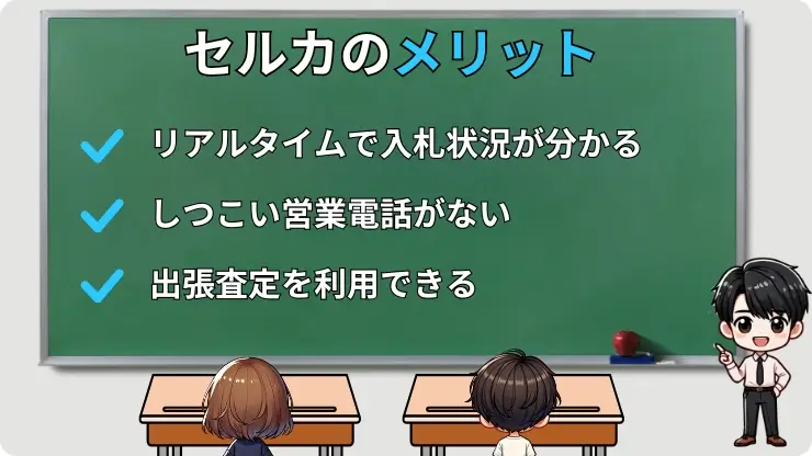 セルカのメリット
