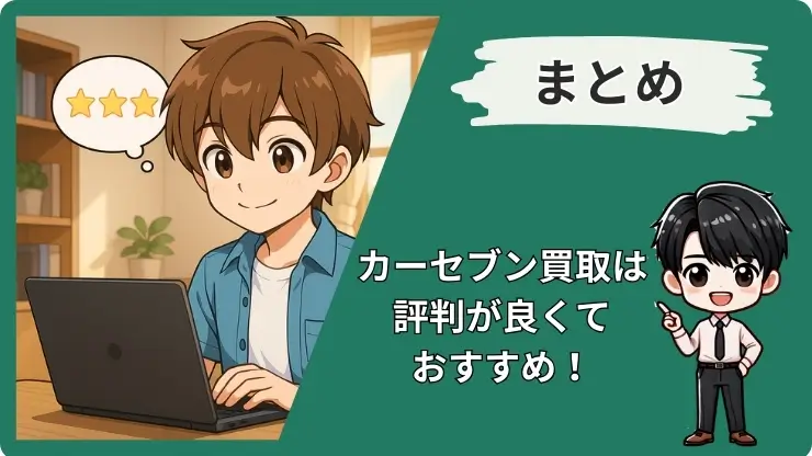 カーセブンやばいのまとめ