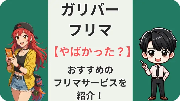 ガリバーフリマ　やばい