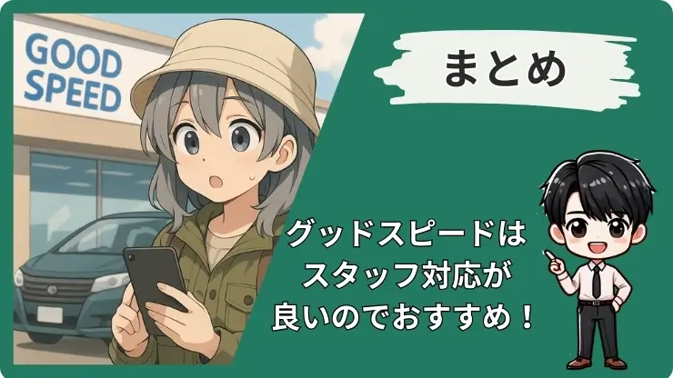 グッドスピード 評判悪い まとめ