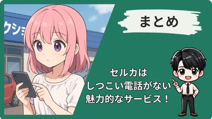 セルカ評判のまとめ
