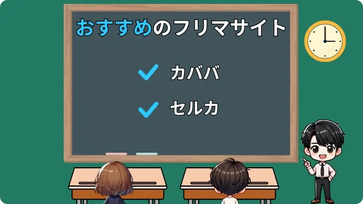 おすすめのフリマサイト
