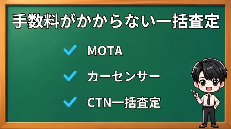 手数料がかからないおすすめの一括査定