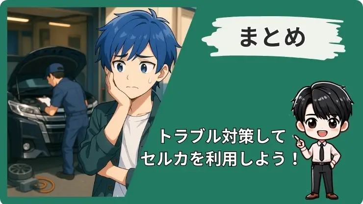 セルカトラブルのまとめ