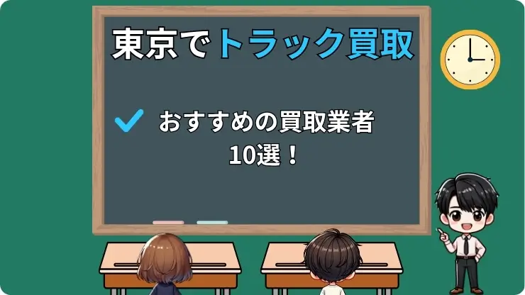 東京 トラック買取 おすすめ