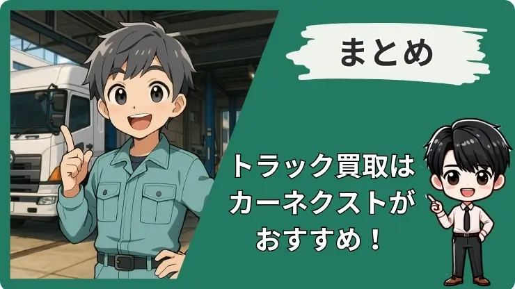 東京 トラック買取 おすすめ