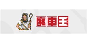 廃車王