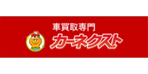 カーネクスト