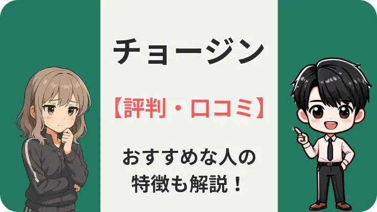 チョージン　口コミ