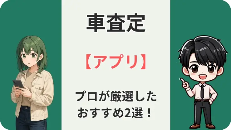 車査定アプリ　おすすめ