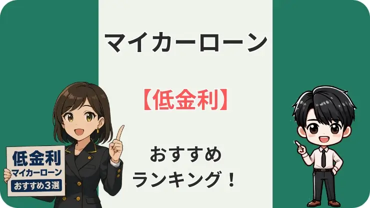 マイカーローン 低金利 おすすめ