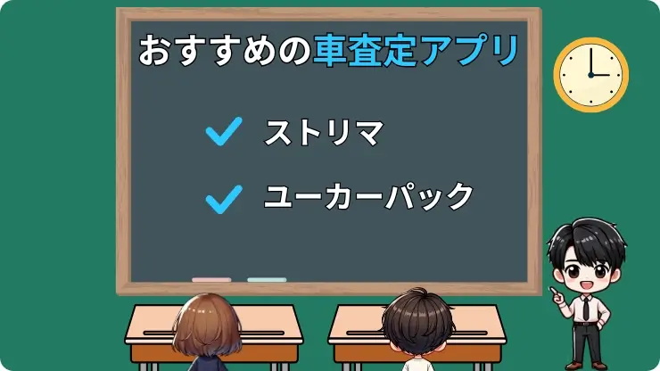 車査定アプリおすすめ2選