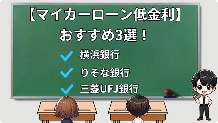 【最新】マイカーローン低金利おすすめ3選