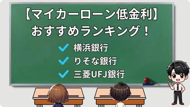 マイカーローンおすすめ低金利ランキング