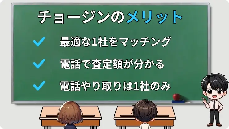 チョージンのメリット