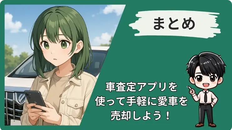 車査定アプリおすすめのまとめ
