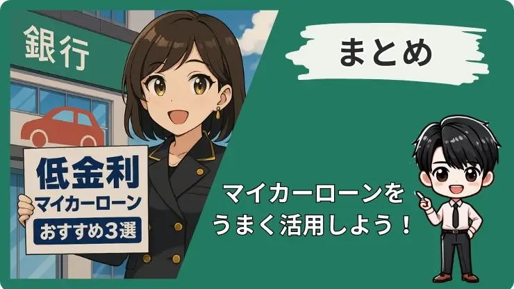 マイカーローン低金利おすすめのまとめ