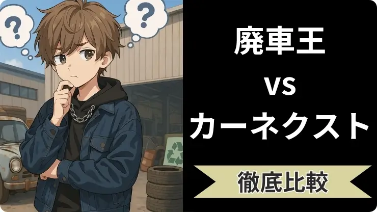廃車王 カーネクスト 比較