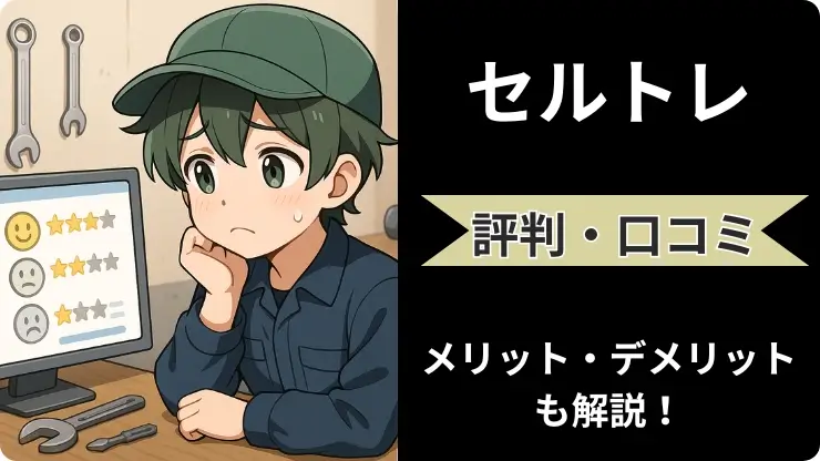 セルトレ　評判口コミ
