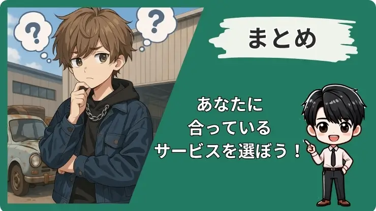 廃車王カーネクスト比較のまとめ