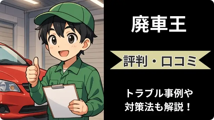 廃車王 評判