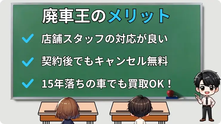 廃車王のメリット