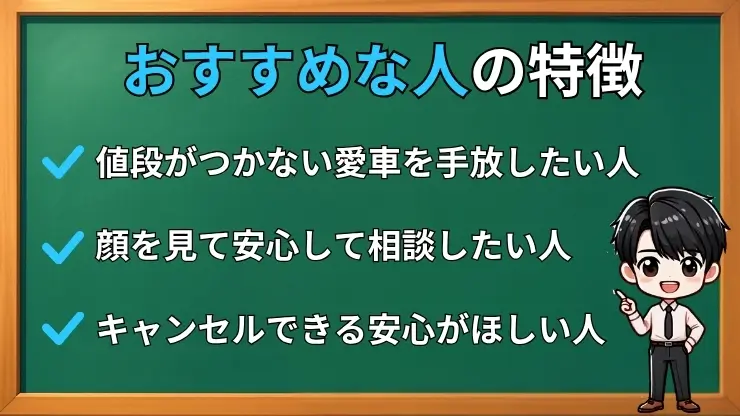 廃車王がおすすめな人の特徴