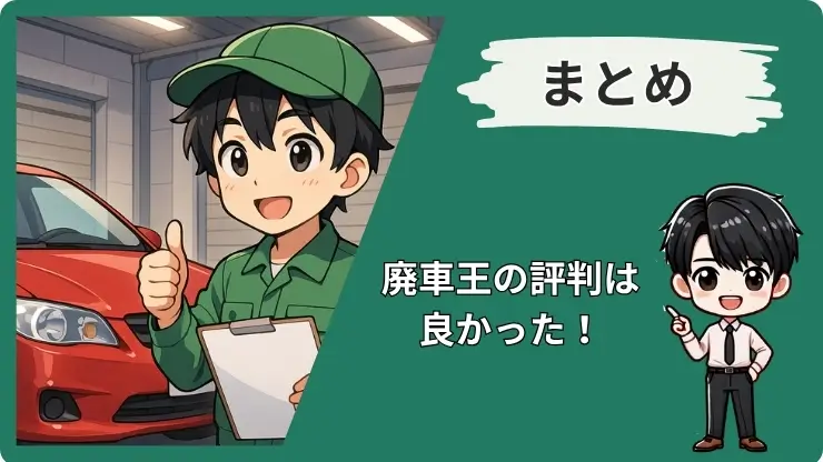 廃車王 評判 まとめ