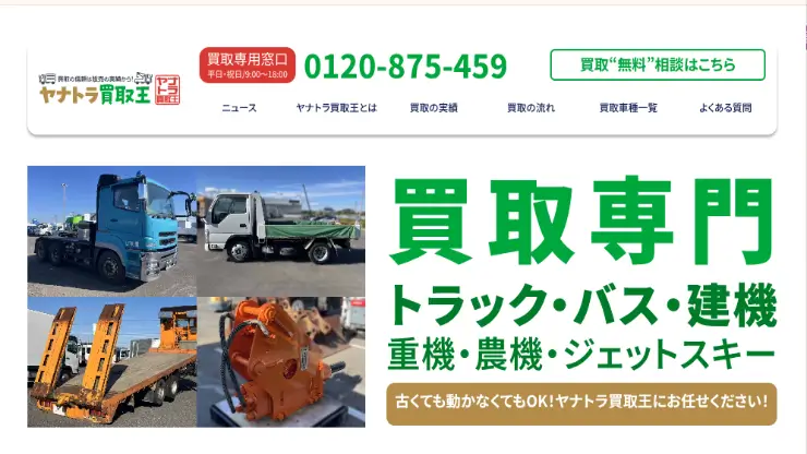 ヤナトラ買取王