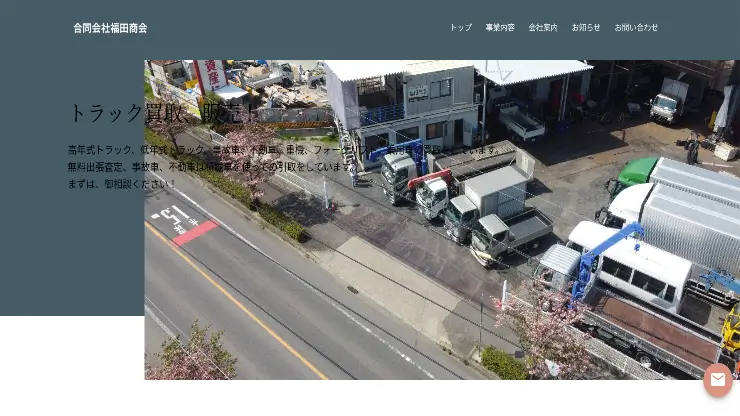 合同会社福田商会　画像