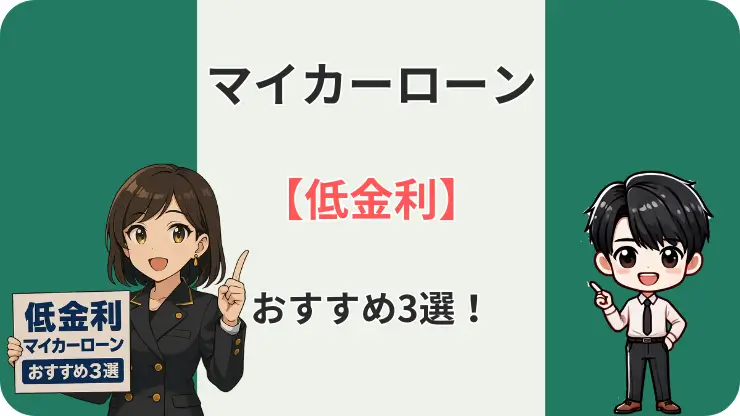 マイカーローン　低金利　おすすめ