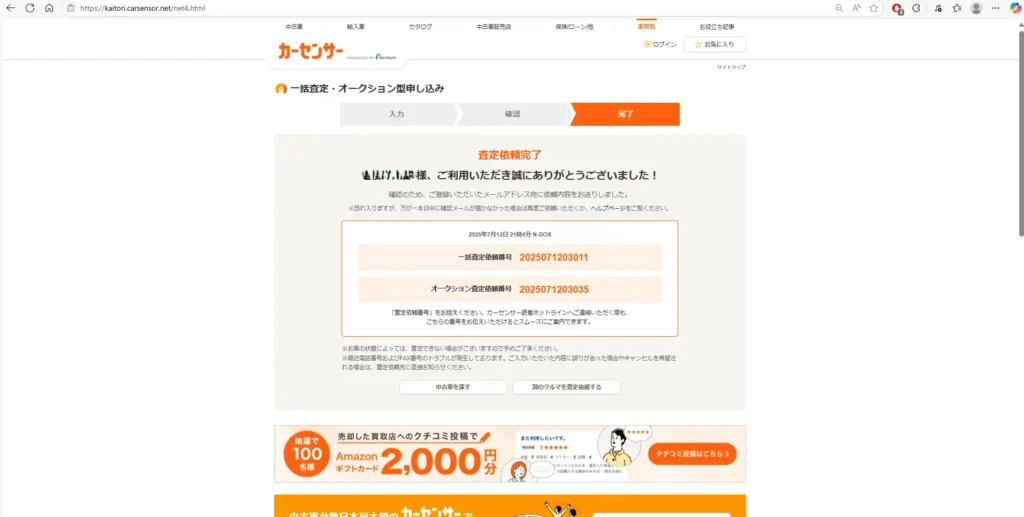 カーセンサー一括査定　申し込み
