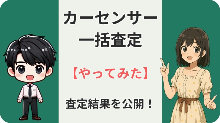 カーセンサー一括査定やってみた